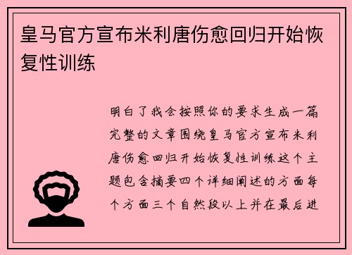 皇马官方宣布米利唐伤愈回归开始恢复性训练