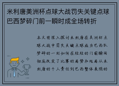 米利唐美洲杯点球大战罚失关键点球巴西梦碎门前一瞬时成全场转折