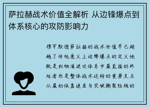 萨拉赫战术价值全解析 从边锋爆点到体系核心的攻防影响力