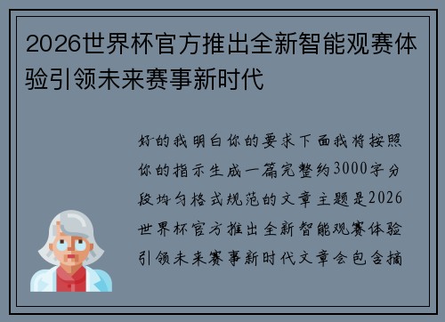 2026世界杯官方推出全新智能观赛体验引领未来赛事新时代