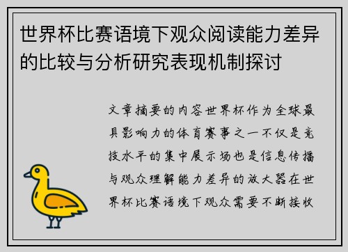 世界杯比赛语境下观众阅读能力差异的比较与分析研究表现机制探讨