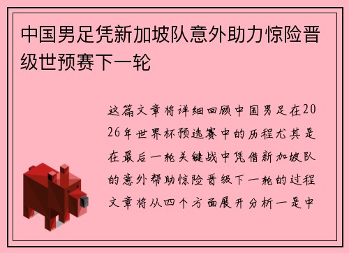 中国男足凭新加坡队意外助力惊险晋级世预赛下一轮