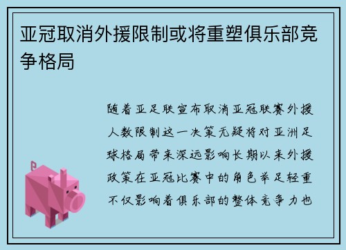 亚冠取消外援限制或将重塑俱乐部竞争格局
