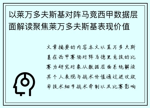 以莱万多夫斯基对阵马竞西甲数据层面解读聚焦莱万多夫斯基表现价值