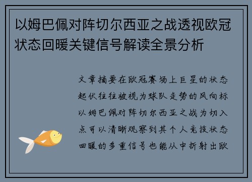 以姆巴佩对阵切尔西亚之战透视欧冠状态回暖关键信号解读全景分析