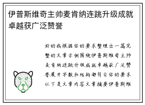 伊普斯维奇主帅麦肯纳连跳升级成就卓越获广泛赞誉