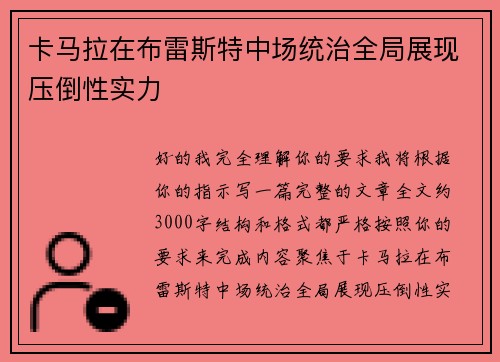 卡马拉在布雷斯特中场统治全局展现压倒性实力