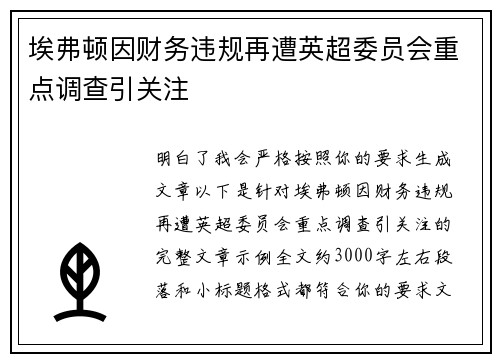 埃弗顿因财务违规再遭英超委员会重点调查引关注