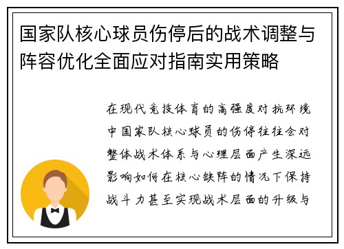 国家队核心球员伤停后的战术调整与阵容优化全面应对指南实用策略