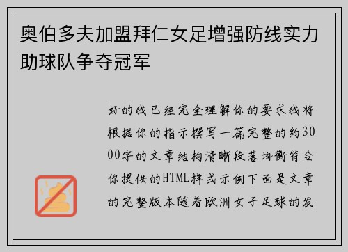 奥伯多夫加盟拜仁女足增强防线实力助球队争夺冠军