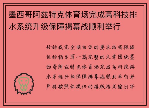 墨西哥阿兹特克体育场完成高科技排水系统升级保障揭幕战顺利举行 墨西哥阿兹特克体育场完成高科技排水系统升级保障揭幕战顺利举行