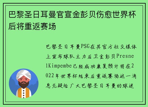巴黎圣日耳曼官宣金彭贝伤愈世界杯后将重返赛场