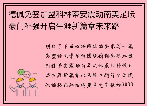 德佩免签加盟科林蒂安震动南美足坛豪门补强开启生涯新篇章未来路