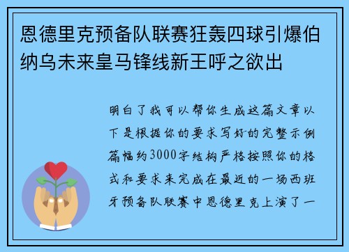 恩德里克预备队联赛狂轰四球引爆伯纳乌未来皇马锋线新王呼之欲出