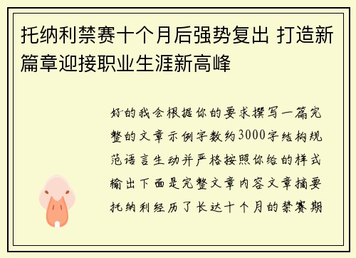 托纳利禁赛十个月后强势复出 打造新篇章迎接职业生涯新高峰