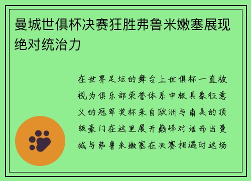 曼城世俱杯决赛狂胜弗鲁米嫩塞展现绝对统治力