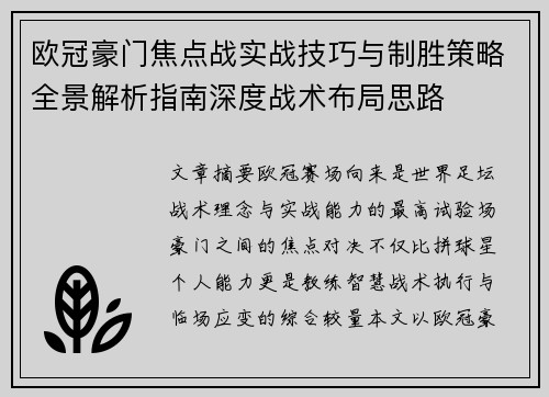 欧冠豪门焦点战实战技巧与制胜策略全景解析指南深度战术布局思路