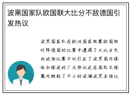 波黑国家队欧国联大比分不敌德国引发热议