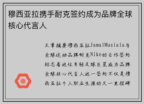 穆西亚拉携手耐克签约成为品牌全球核心代言人