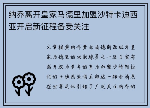 纳乔离开皇家马德里加盟沙特卡迪西亚开启新征程备受关注