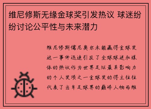 维尼修斯无缘金球奖引发热议 球迷纷纷讨论公平性与未来潜力