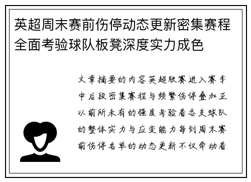 英超周末赛前伤停动态更新密集赛程全面考验球队板凳深度实力成色