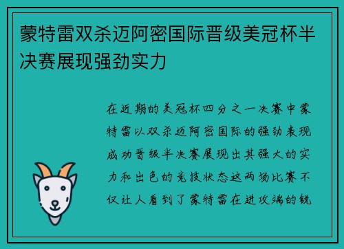 蒙特雷双杀迈阿密国际晋级美冠杯半决赛展现强劲实力