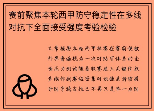 赛前聚焦本轮西甲防守稳定性在多线对抗下全面接受强度考验检验