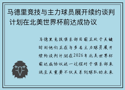 马德里竞技与主力球员展开续约谈判 计划在北美世界杯前达成协议
