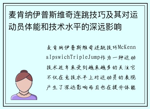 麦肯纳伊普斯维奇连跳技巧及其对运动员体能和技术水平的深远影响