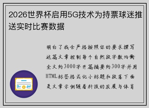 2026世界杯启用5G技术为持票球迷推送实时比赛数据