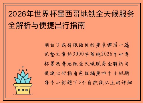 2026年世界杯墨西哥地铁全天候服务全解析与便捷出行指南
