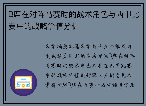 B席在对阵马赛时的战术角色与西甲比赛中的战略价值分析