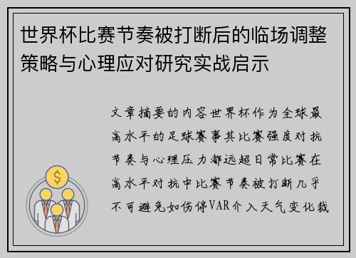 世界杯比赛节奏被打断后的临场调整策略与心理应对研究实战启示