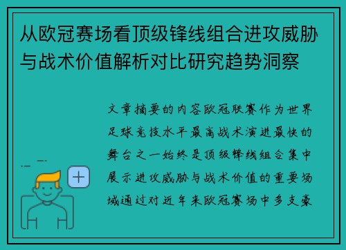 从欧冠赛场看顶级锋线组合进攻威胁与战术价值解析对比研究趋势洞察