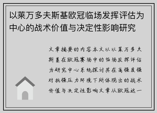 以莱万多夫斯基欧冠临场发挥评估为中心的战术价值与决定性影响研究