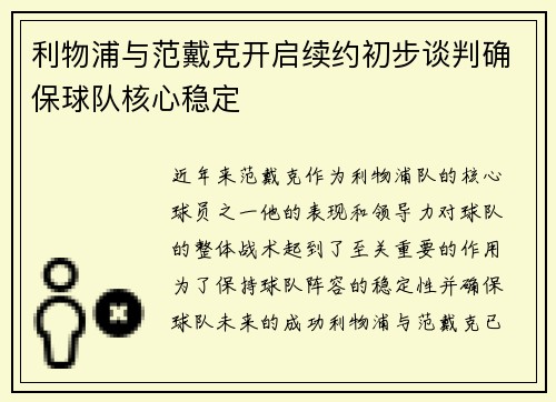 利物浦与范戴克开启续约初步谈判确保球队核心稳定