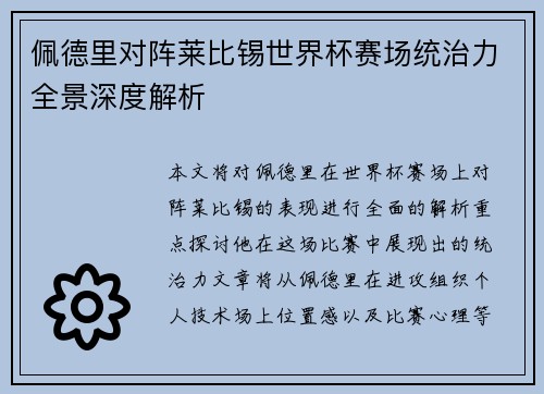 佩德里对阵莱比锡世界杯赛场统治力全景深度解析