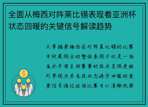 全面从梅西对阵莱比锡表现看亚洲杯状态回暖的关键信号解读趋势