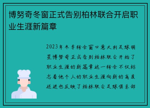 博努奇冬窗正式告别柏林联合开启职业生涯新篇章
