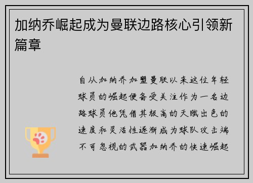 加纳乔崛起成为曼联边路核心引领新篇章 加纳乔崛起成为曼联边路核心引领新篇章