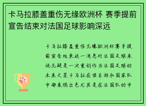 卡马拉膝盖重伤无缘欧洲杯 赛季提前宣告结束对法国足球影响深远