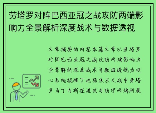 劳塔罗对阵巴西亚冠之战攻防两端影响力全景解析深度战术与数据透视