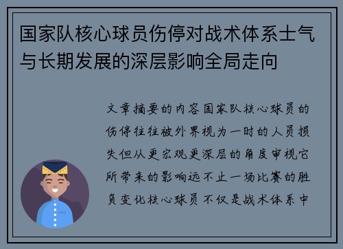 国家队核心球员伤停对战术体系士气与长期发展的深层影响全局走向