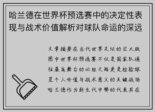 哈兰德在世界杯预选赛中的决定性表现与战术价值解析对球队命运的深远影响 哈兰德在世界杯预选赛中的决定性表现与战术价值解析对球队命运的深远影响