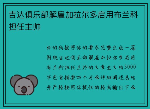 吉达俱乐部解雇加拉尔多启用布兰科担任主帅