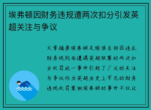 埃弗顿因财务违规遭两次扣分引发英超关注与争议