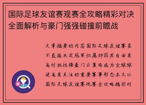 国际足球友谊赛观赛全攻略精彩对决全面解析与豪门强强碰撞前瞻战 国际足球友谊赛观赛全攻略精彩对决全面解析与豪门强强碰撞前瞻战