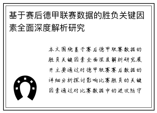 基于赛后德甲联赛数据的胜负关键因素全面深度解析研究