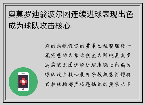奥莫罗迪翁波尔图连续进球表现出色成为球队攻击核心